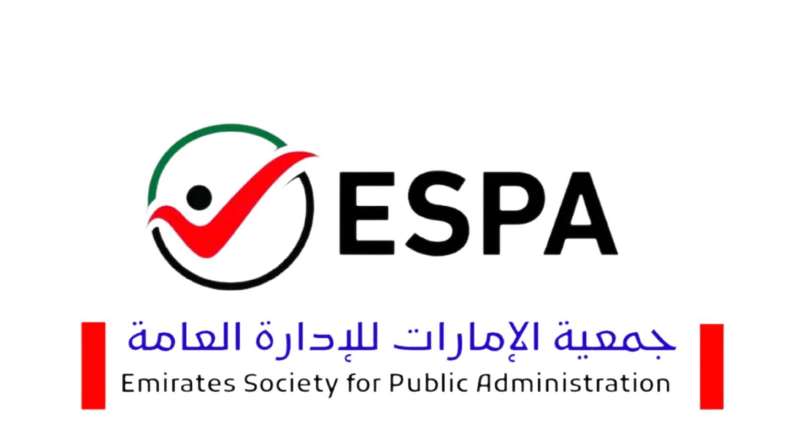 جمعية الإمارات للإدارة العامة